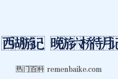 西湖游记·晚游六桥待月记是什么意思的图片